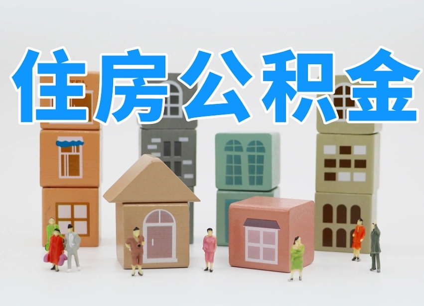 公积金首付怎么申请-仙桃公积金代办平台