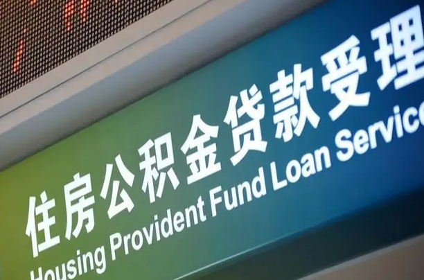 公积金计息-仙桃公积金代办平台